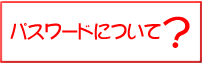 �p�X���[�h�ɂ���