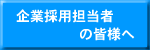 ��ƍ̗p�S���҂̊F�l��