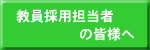 �����̗p�S���҂̊F�l��