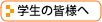 �w���̊F�l��